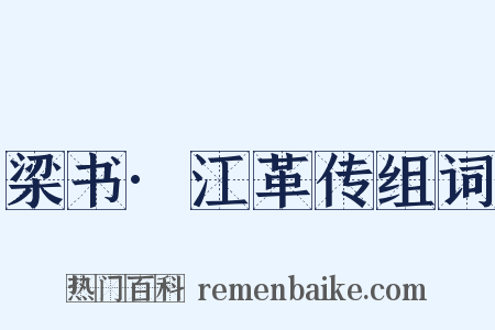 梁书·江革传组词是什么意思的图片